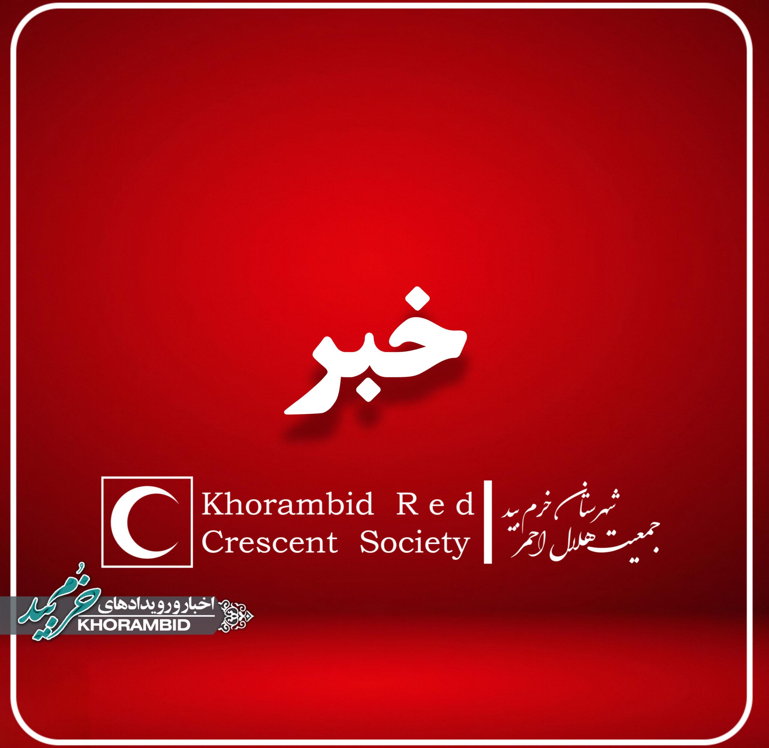 جمعیت هلال احمر شهرستان خرم بید در نظر دارد در مسیر پیاده روی جا ماندگان اربعین اقدام به برپایی موکب صلواتی و درمانی نماید