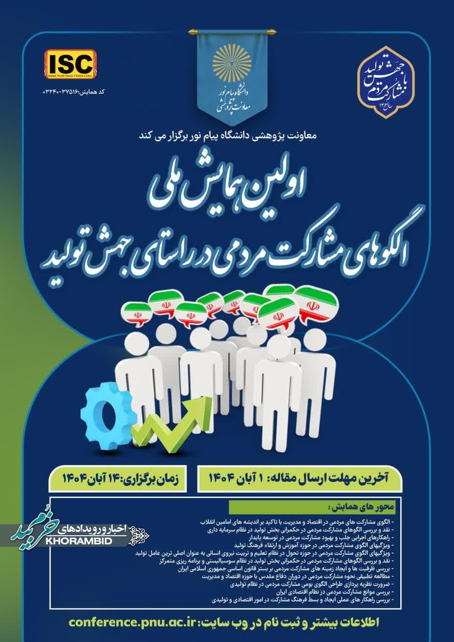 اولین همایش ملی الگوهای مشارکت مردمی در راستای جهش تولید دانشگاه پیام نور اولین همایش ملی الگوهای مشارکت مردمی در راستای جهش تولید دانشگاه پیام نور