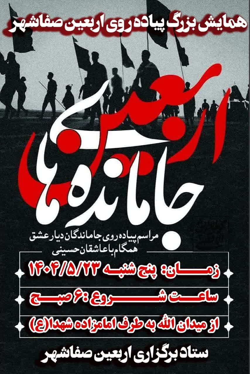 همایش بزرگ پیاده‌روی اربعین صفاشهر