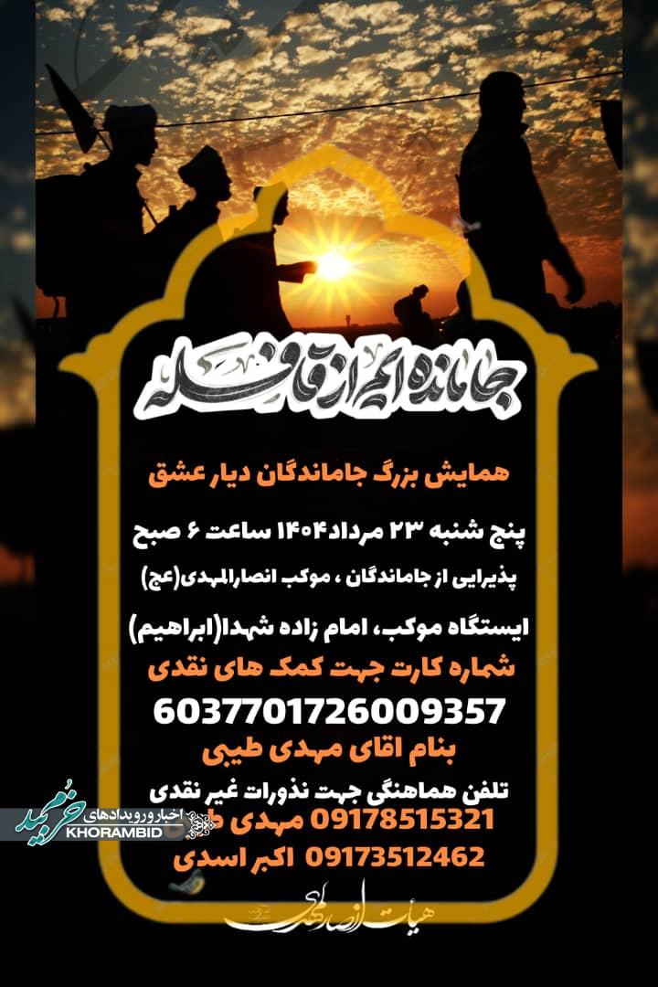 همایش بزرگ جاماندگان دیار عشق | موکب انصارالمهدی (عج)