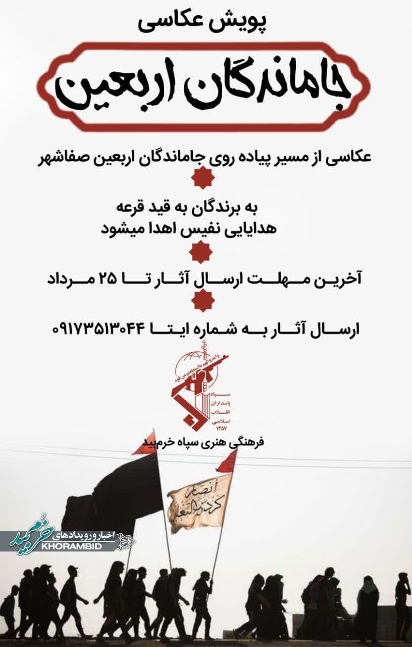 مسابقه عکاسی اربعین صفاشهر