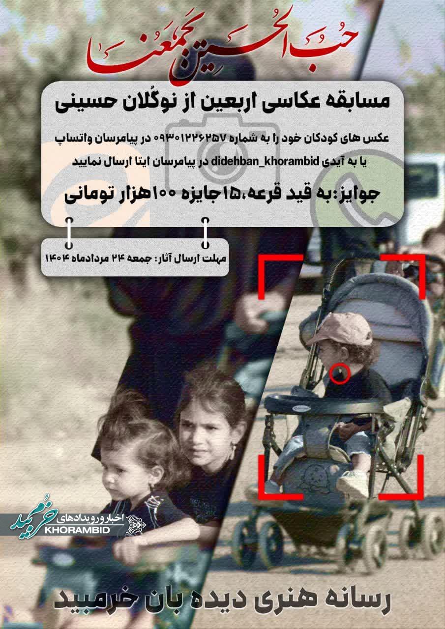 مسابقه عکاسی جاماندگان اربعین،از نوگُلان حسینی