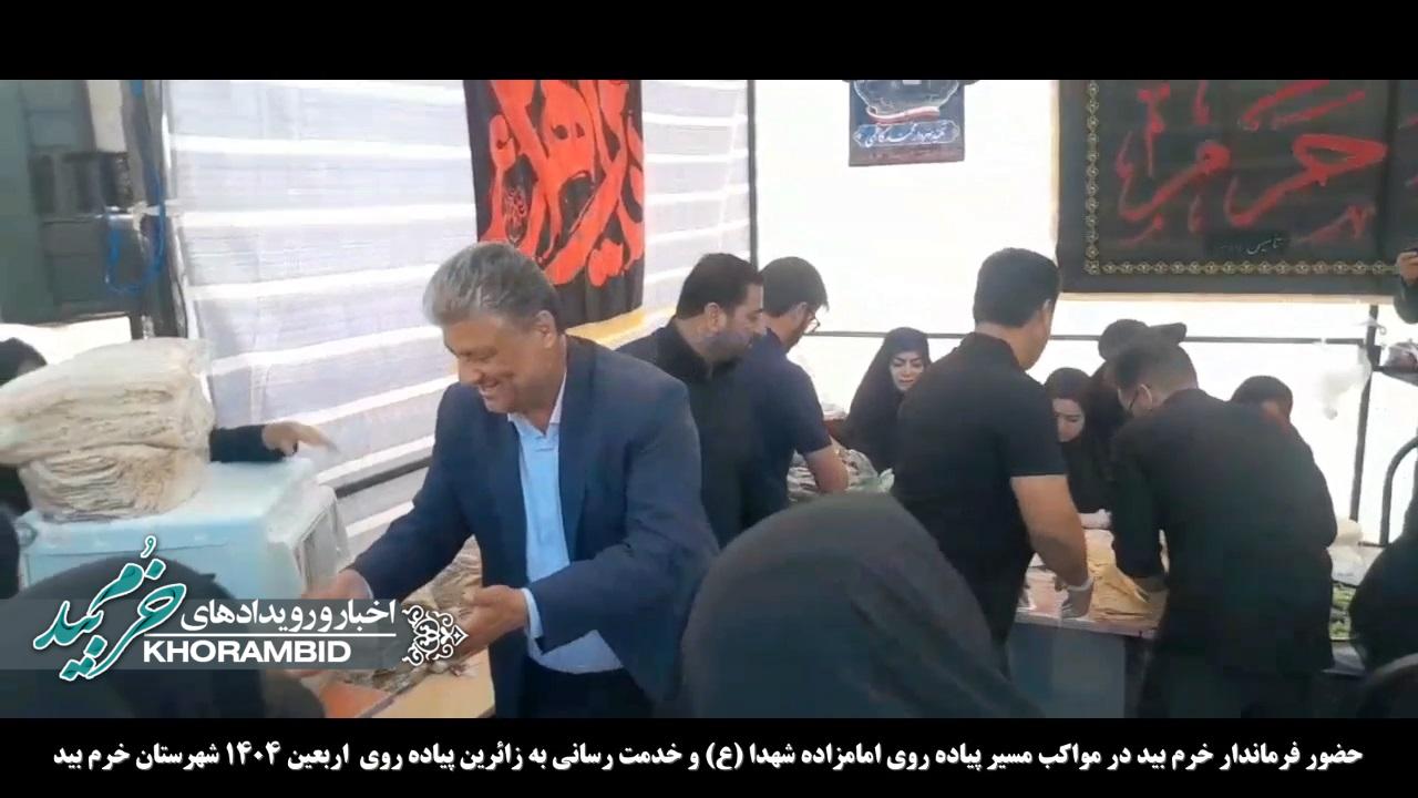 گزارش ویدیویی | حضور فرماندار خرم بید در مواکب مسیر پیاده روی امامزاده شهدا (ع) و خدمت رسانی به زائرین پیاده روی اربعین 1404 شهرستان خرم بید