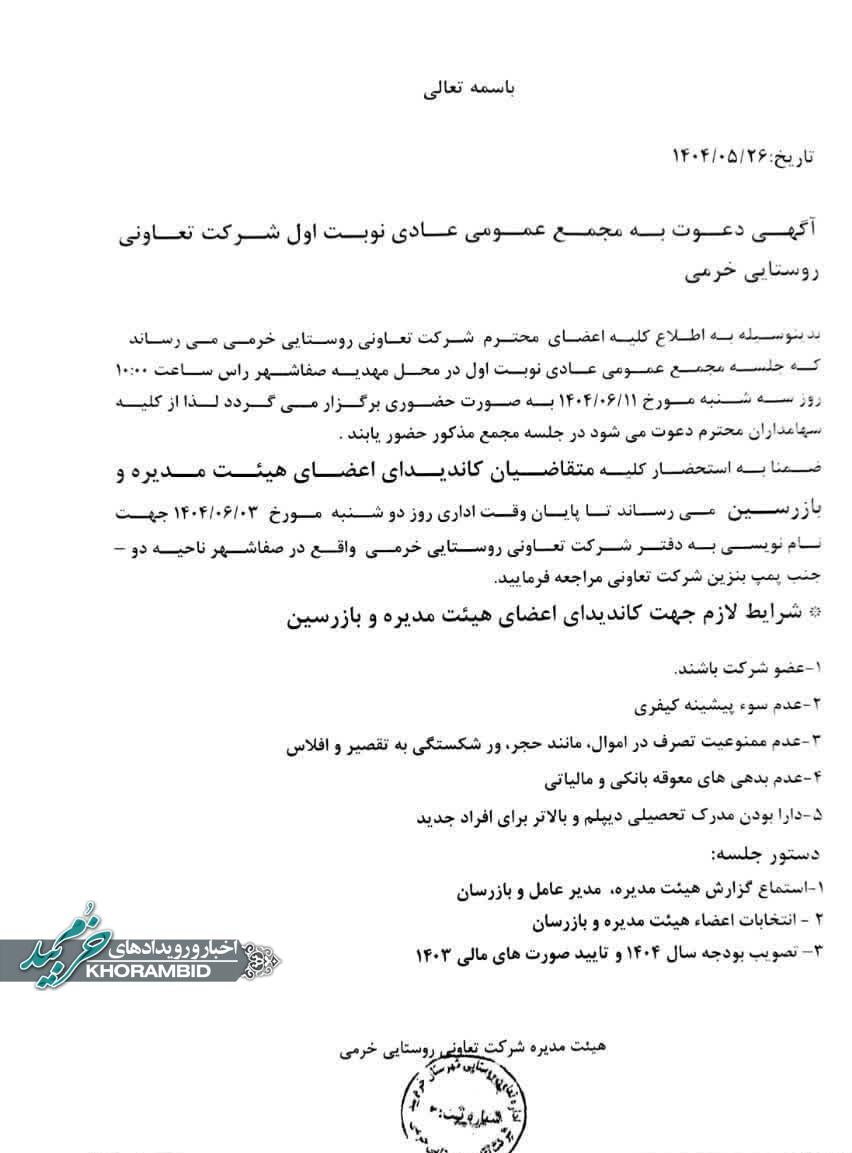 آگهی دعوت به مجمع عمومی عادی نوبت اول شرکت تعاونی روستای خرمی