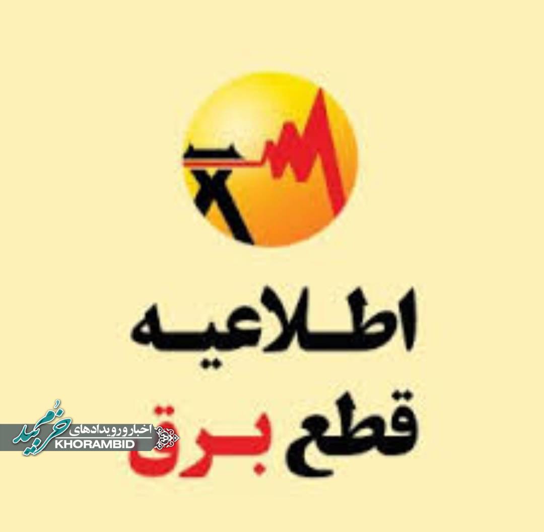 اطلاعیه مهم اداره برق شهرستان خرم بید