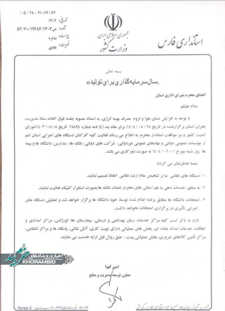 ادارات فارس روز شنبه به صورت دورکاری ارائه خدمت می کنند ادارات فارس روز شنبه به صورت دورکاری ارائه خدمت می کنند