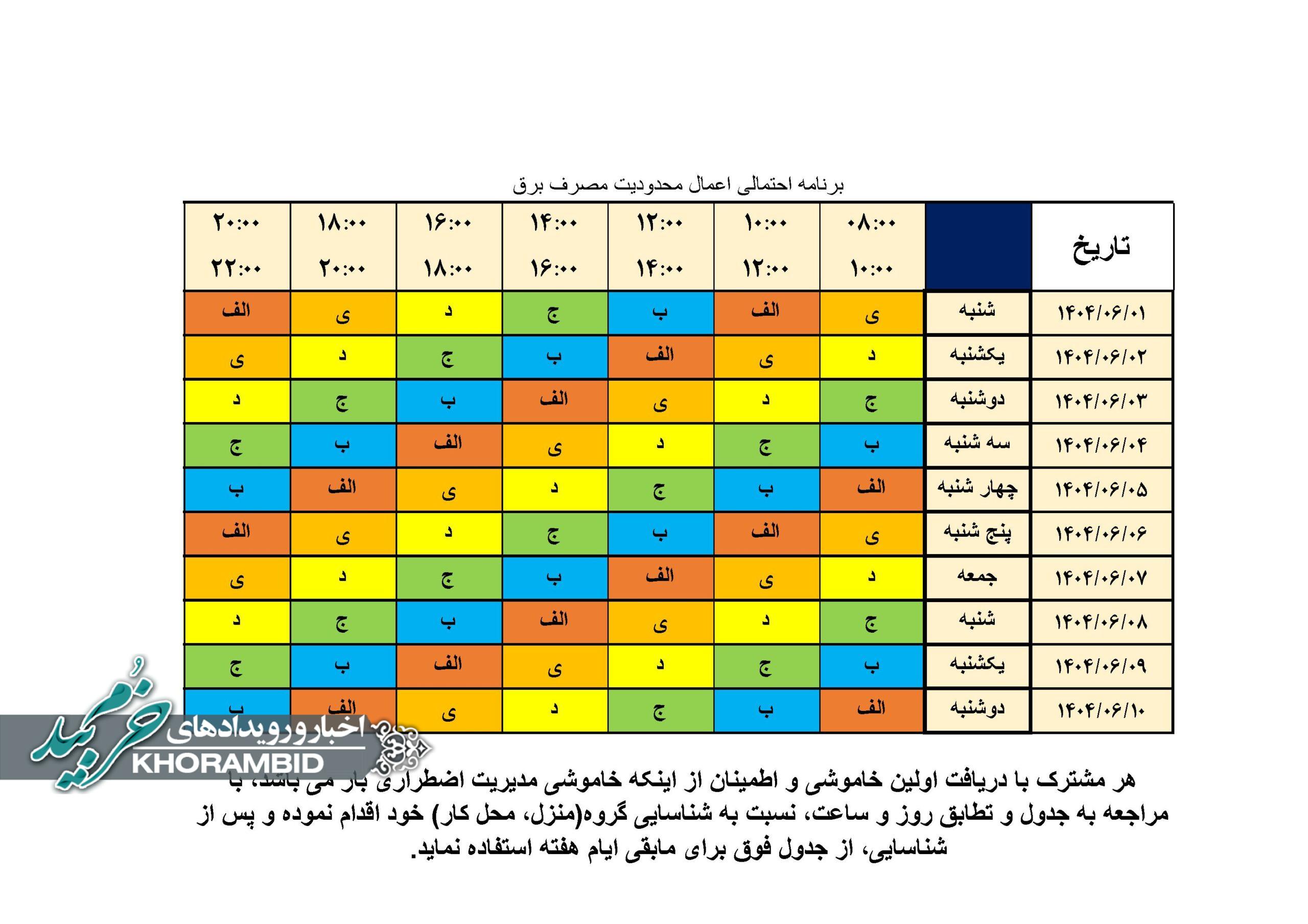 برنامه خاموشی از اول شهریور ماه