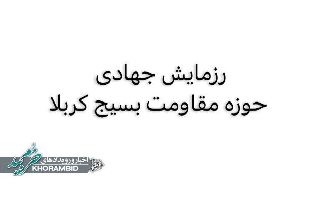 گزارش ویدیویی | رزمایش فاتحین خیبر پایگاه های حوزه مقاومت بسیج کربلا صفاشهر گزارش ویدیویی | رزمایش فاتحین خیبر پایگاه های حوزه مقاومت بسیج کربلا صفاشهر