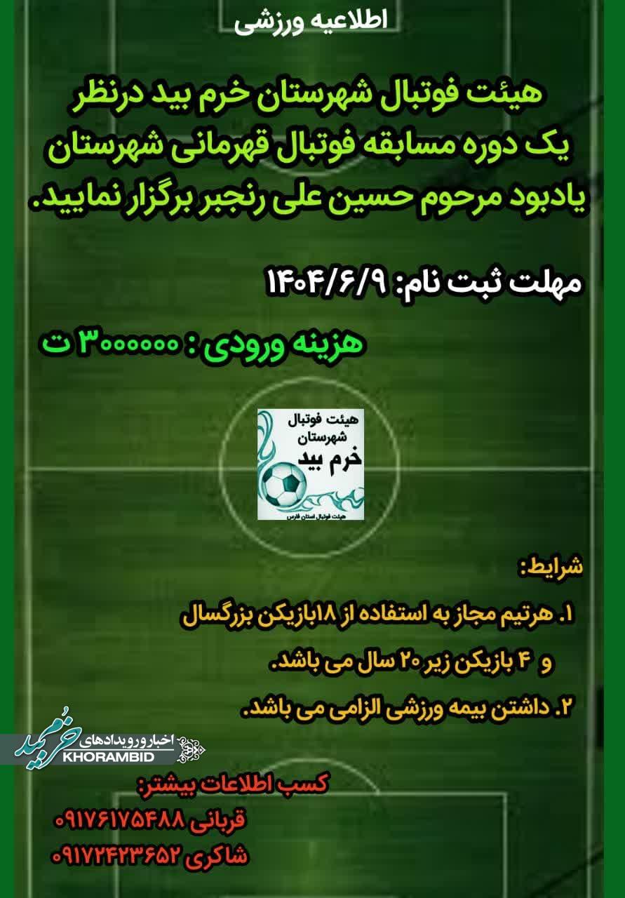 فراخوان ثبتنام مسابقات فوتبال اداره تربیتبدنی شهرستان خرمبید فراخوان ثبتنام مسابقات فوتبال اداره تربیتبدنی شهرستان خرمبید
