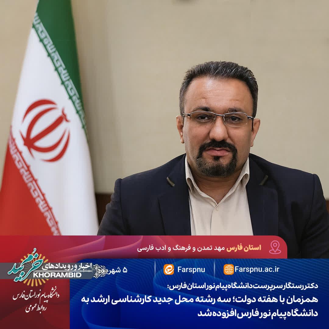 افزایش رشته های کارشناسی ارشد در دانشگاه پیام نور فارس افزایش رشته های کارشناسی ارشد در دانشگاه پیام نور فارس