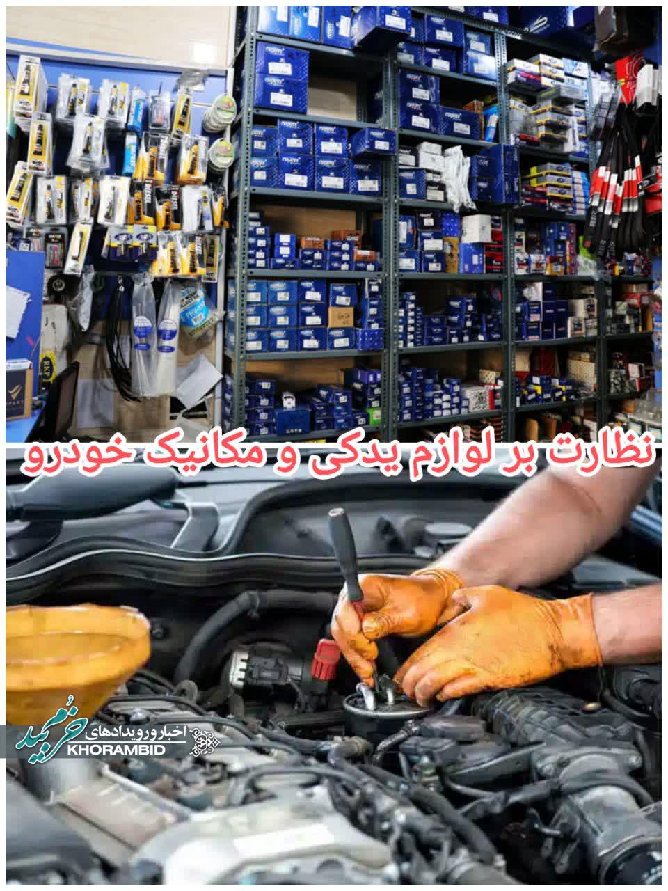اجرای طرح نظارتی دوره‌ای بر واحدهای مکانیکی و لوازم یدکی در خرم‌بید