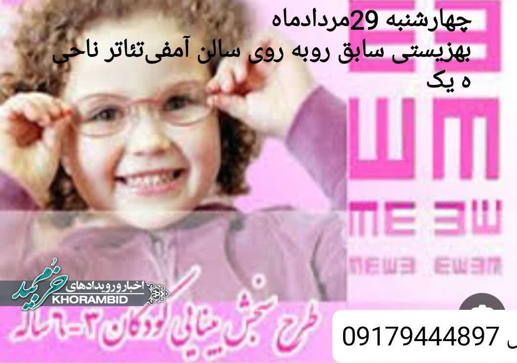 اطلاع رسانی طرح غربالگری بینایی کودکان ۳ تا ۶ سال در شهرستان خرم بید