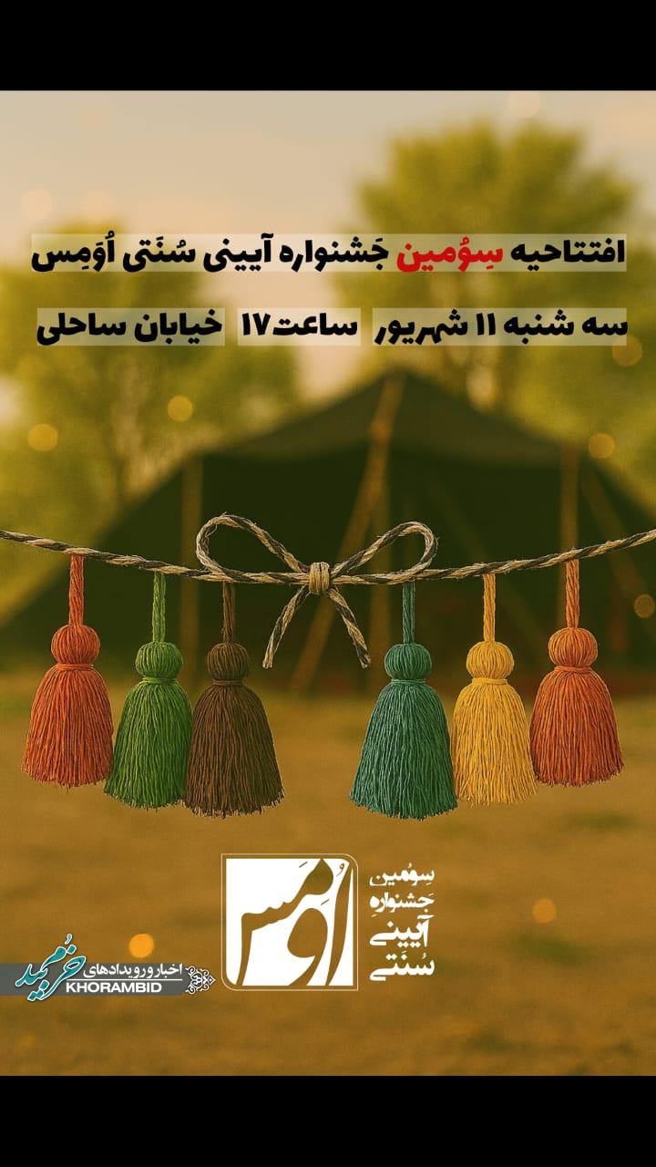 اطلاعیه افتتاحیه سومین جشنواره آئینی و سنتی اومس
