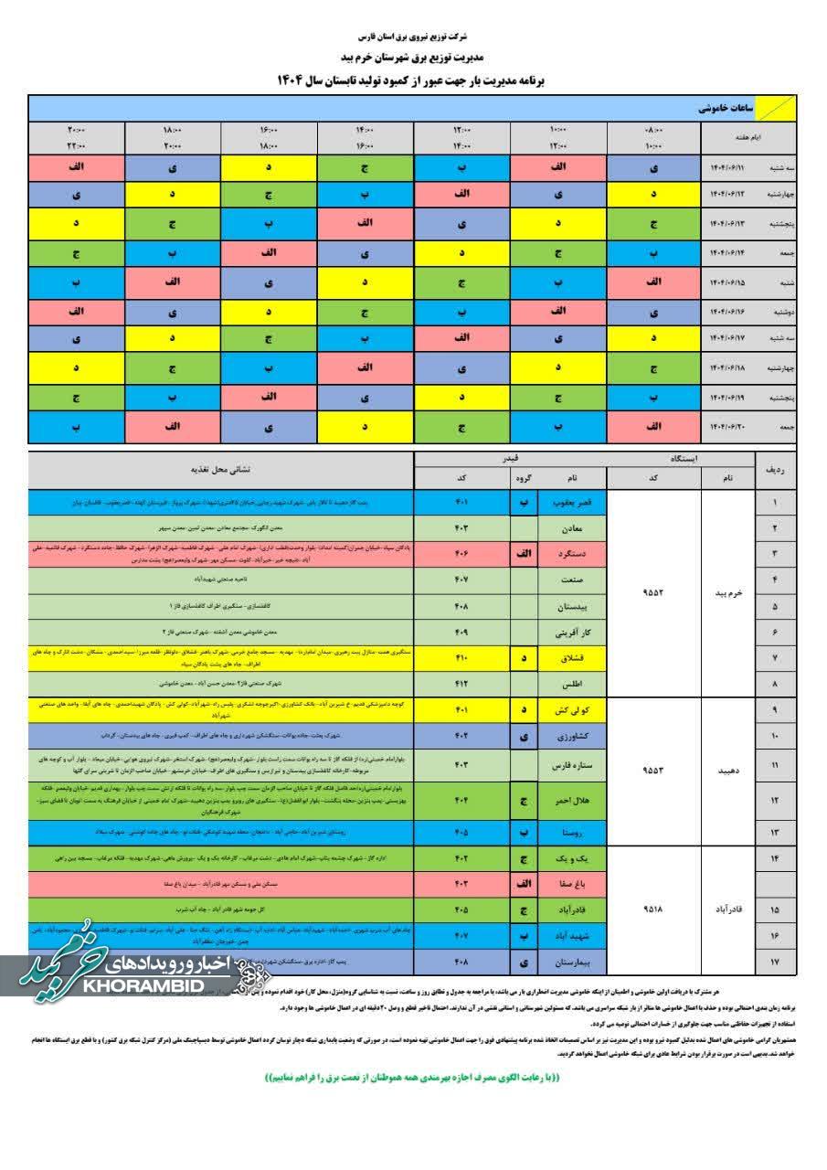 برنامه خاموشی برق ۱۱ تا ۲۰ شهریور ماه شهرستان خرم بید