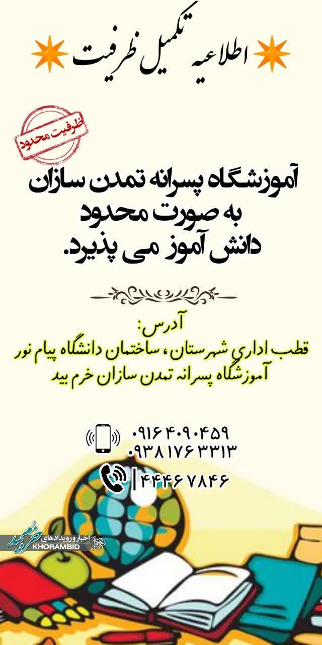 اطلاعیه تکمیل ظرفیت آموزشگاه پسرانه تمدن سازان خرم بید اطلاعیه تکمیل ظرفیت آموزشگاه پسرانه تمدن سازان خرم بید