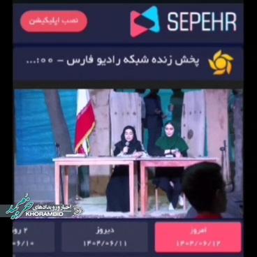 گزارش ویدیویی | ارتباط زنده در پخش سراسری شبکه پیام رادیو فارس خبرنگار شهرستان خرمبید گزارش ویدیویی | ارتباط زنده در پخش سراسری شبکه پیام رادیو فارس خبرنگار شهرستان خرمبید