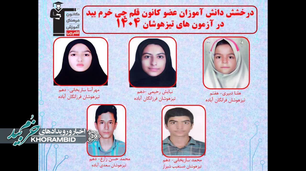قبول شدگان اعضای کانون فرهنگی آموزش قلم چی خرم بید در مدارس تیزهوشان و نمونه دولتی ۱۴۰۴ قبول شدگان اعضای کانون فرهنگی آموزش قلم چی خرم بید در مدارس تیزهوشان و نمونه دولتی ۱۴۰۴