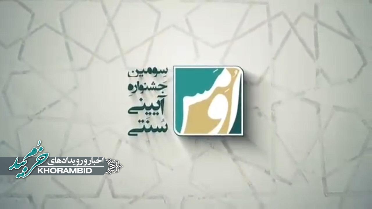 گزارش ویدیویی | سه فیلم از سومین جشنواره آئینی و سنتی اُوَمِس