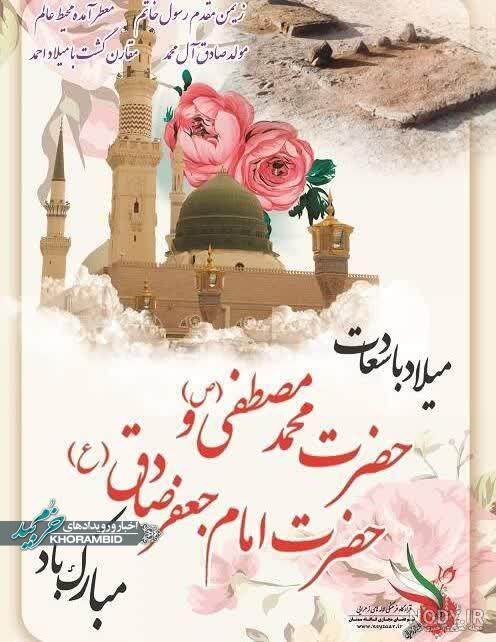 اطلاعیه مراسم جشن به مناسبت ولادت با سعادت پیامبر رحمت و مهربانی(ص) و امام جعفر صادق(ع) اطلاعیه مراسم جشن به مناسبت ولادت با سعادت پیامبر رحمت و مهربانی(ص) و امام جعفر صادق(ع)