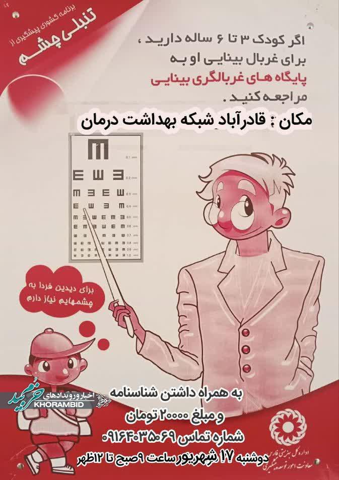 طرح غربالگری بینایی کودکان ۳ تا ۶ سال قادرآباد