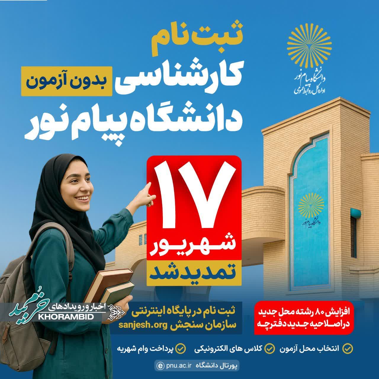 تمدید ثبت نام بدون آزمون دانشگاه پیام نور صفاشهر