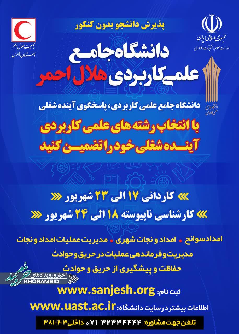 ۱۷ شهریورماه، آغاز ثبت‌نام دانشگاه علمی کاربردی هلال‌احمر شیراز برای پذیرش مهر ۱۴۰۴