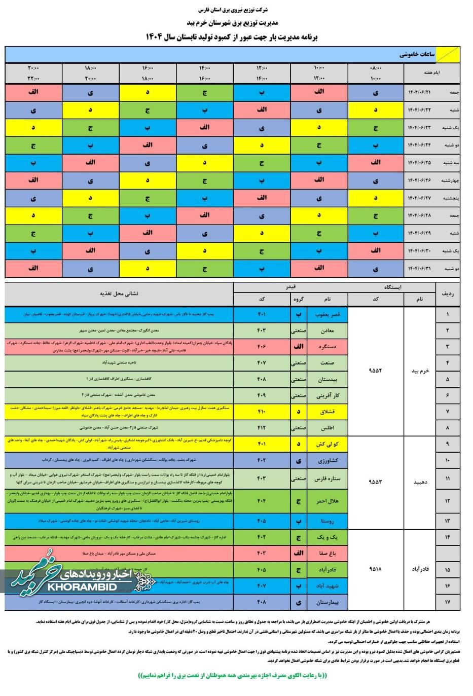 جدول قطعی برق شهرستان خرم بید از 21 شهریور تا 31 شهریور 1404