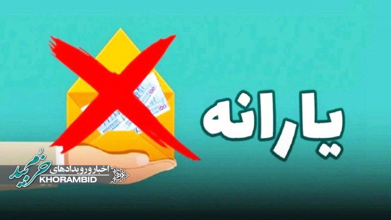 مهلت ۲۴ ساعته سرپرستان برای برقراری مجدد یارانه خانوارشان که مردادماه قطع شده است!