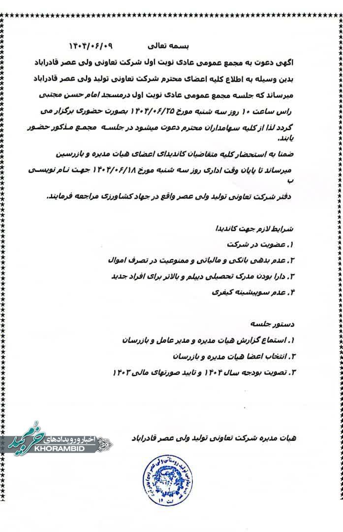 اطلاعیه مجمع عمومی شرکت تعاونی ولی‌عصر(عج) قادرآباد