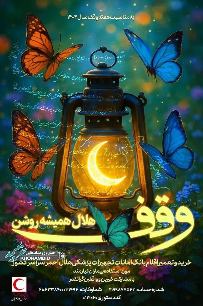 هفته وقف سال ۱۴۰۴ با شعار هلال‌احمری؛ &#۸۲۲۰;وقف؛ هلال همیشه روشن&#۸۲۲۱;