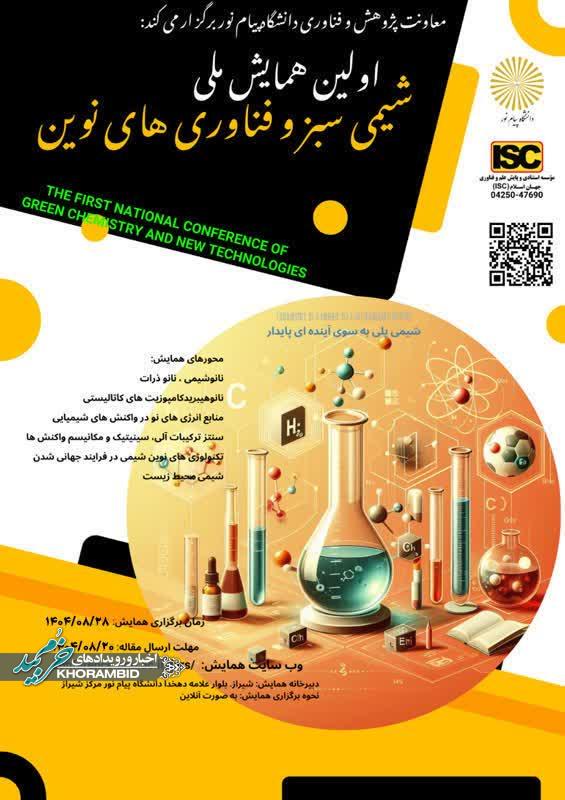 -اولين همايش ملی شيمي سبز و فناوري‌هاي نوين دانشگاه پیام نور