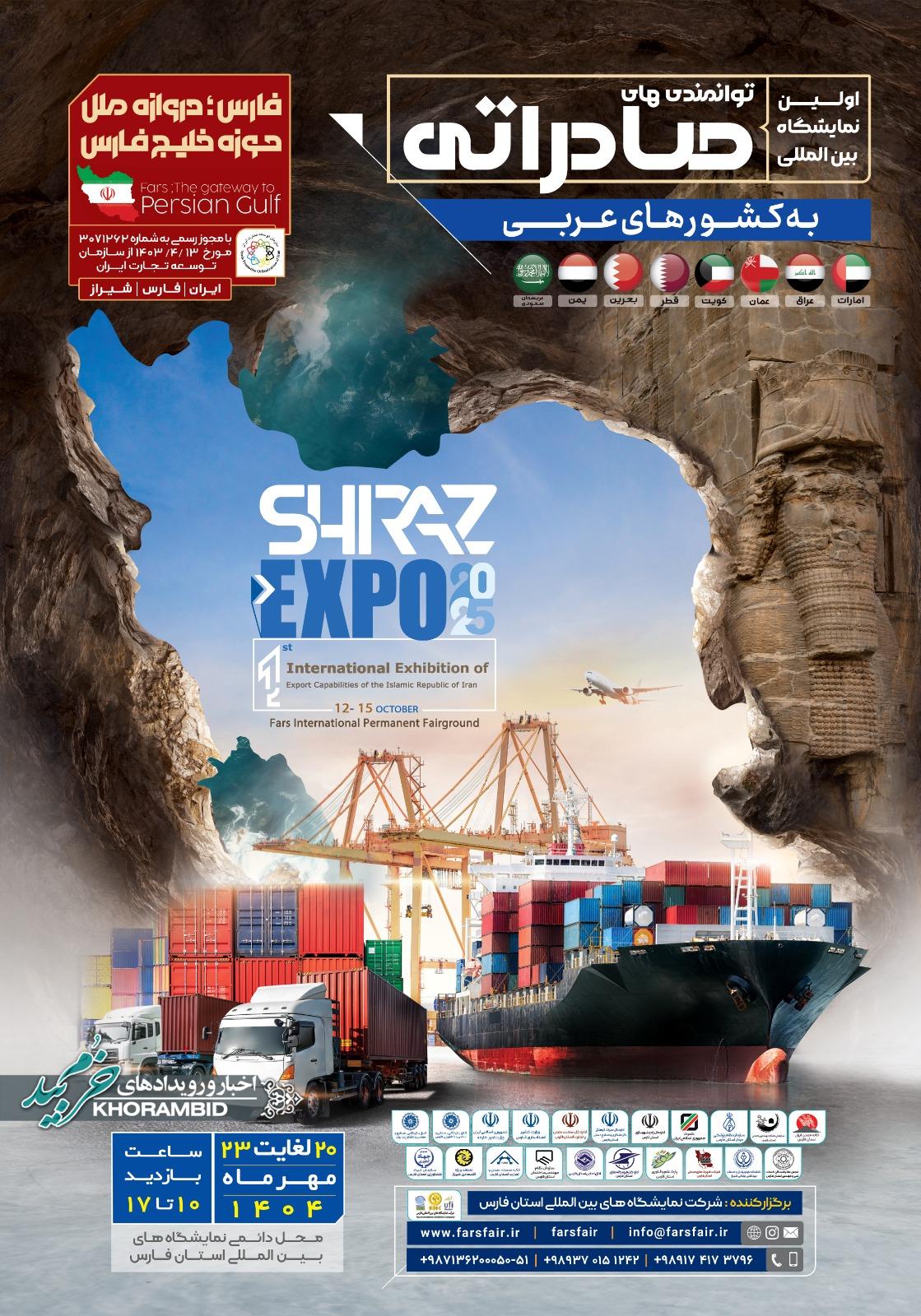 برگزاری نخستین نمایشگاه اختصاصی معرفی توانمندیهای صادراتی ایران به کشورهای عربی(استان فارس)