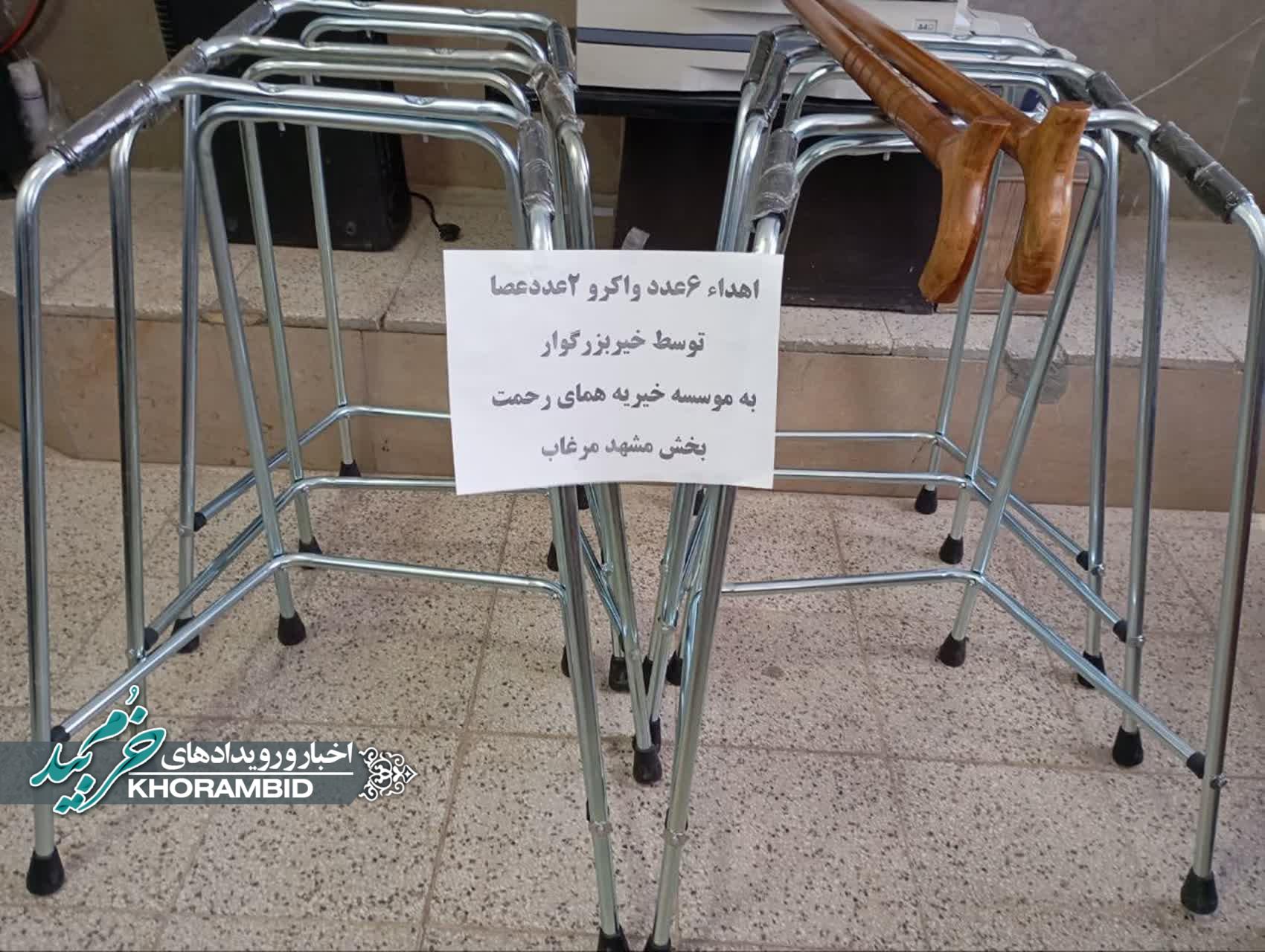 اهدا ۶ عدد واکر و ۲ عدد عصا به مؤسسه خیریه همای رحمت بخش مشهد مرغاب اهدا ۶ عدد واکر و ۲ عدد عصا به مؤسسه خیریه همای رحمت بخش مشهد مرغاب