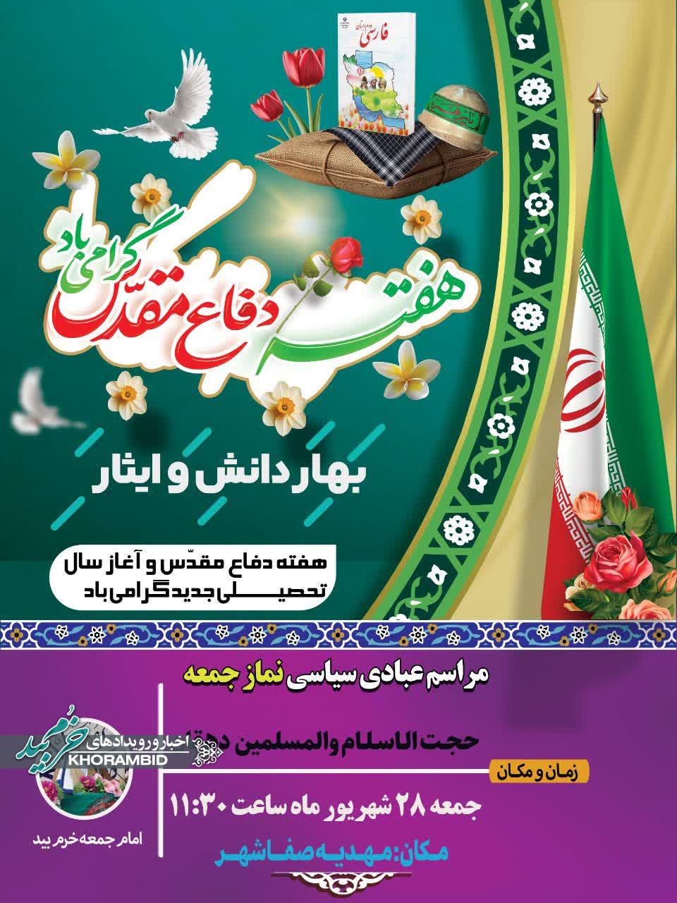 اطلاعیه برگزاری نماز جمعه بیست هشتم شهریور ماه ۱۴۰۴ اطلاعیه برگزاری نماز جمعه بیست هشتم شهریور ماه ۱۴۰۴