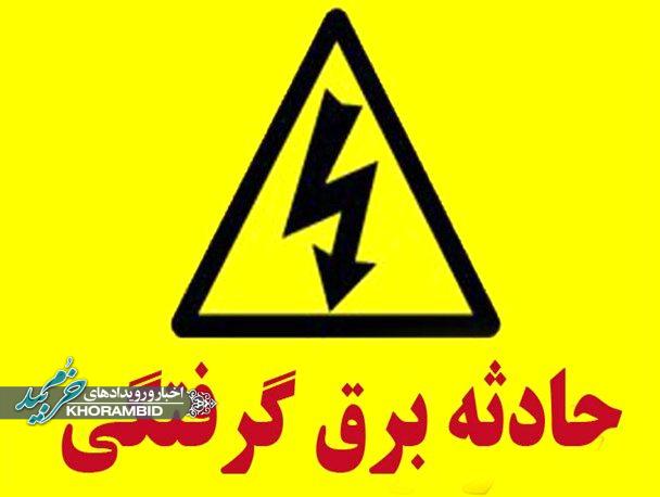 حادثه برقگرفتگی منجر به فوت در صفاشهر حادثه برقگرفتگی منجر به فوت در صفاشهر