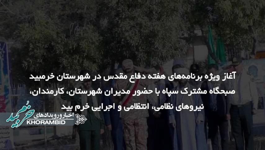 گزارش ویدیویی | صبحگاه مشترک سپاه ناحیه خرمبید به مناسبت آغاز هفته دفاع مقدس گزارش ویدیویی | صبحگاه مشترک سپاه ناحیه خرمبید به مناسبت آغاز هفته دفاع مقدس