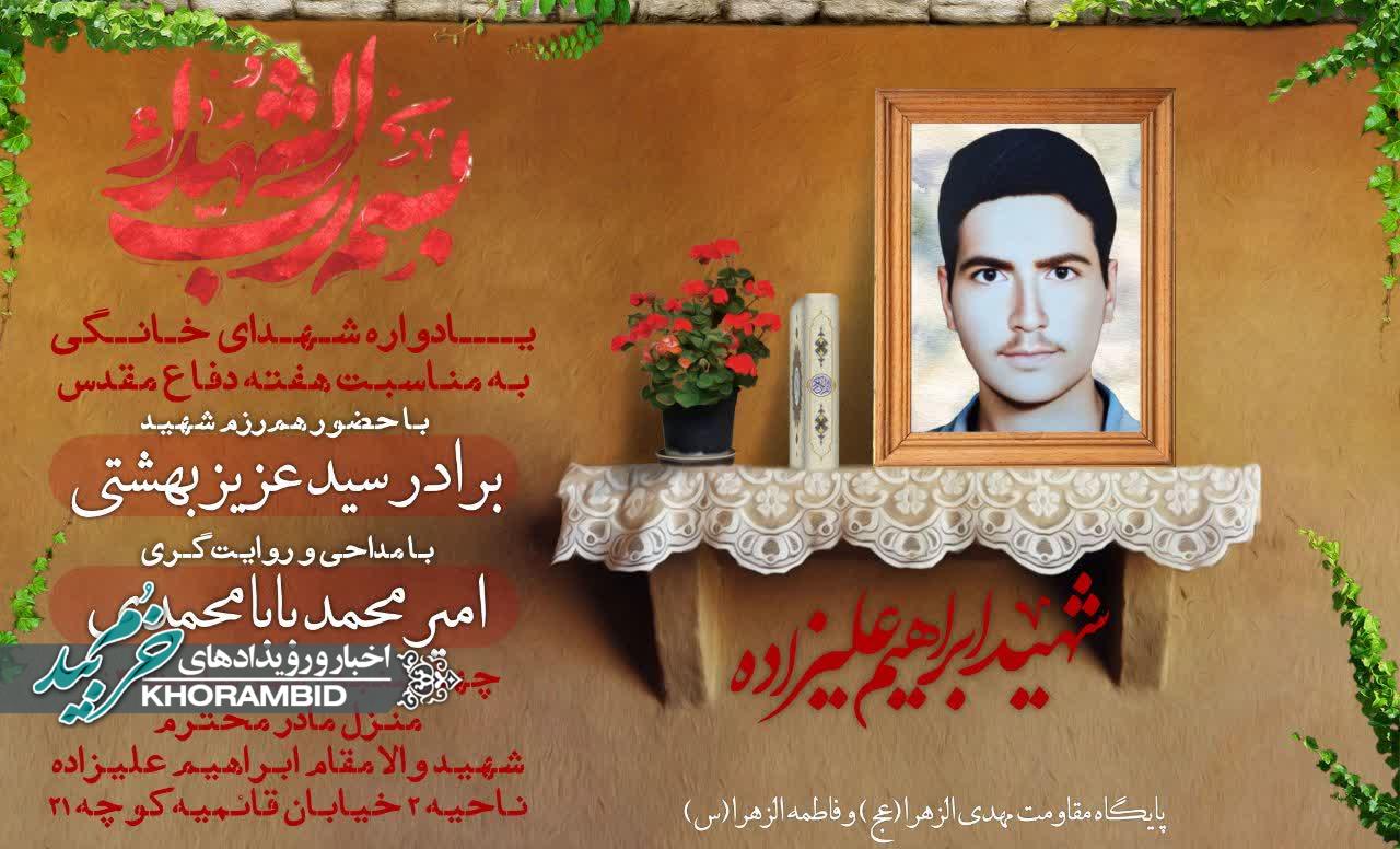 یادواره شهدای خانگی به یاد شهید شاخص سال ۱۴٠۴خرم بید، شهید ابراهیم علیزاده به مناسبت هفته ی دفاع مقدس یادواره شهدای خانگی به یاد شهید شاخص سال ۱۴۰۴خرم بید، شهید ابراهیم علیزاده به مناسبت هفته ی دفاع مقدس