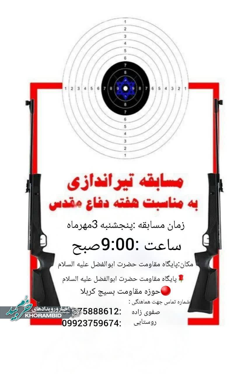 اطلاعیه | مسابقه تیراندازی باتفنگ بادی به مناسبت هفته دفاع مقدس