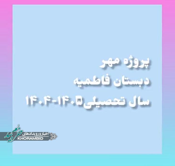 گزارش ویدیویی | آماده‌سازی آموزشگاه فاطمیه صفاشهر برای آغاز سال جدید تحصیلی