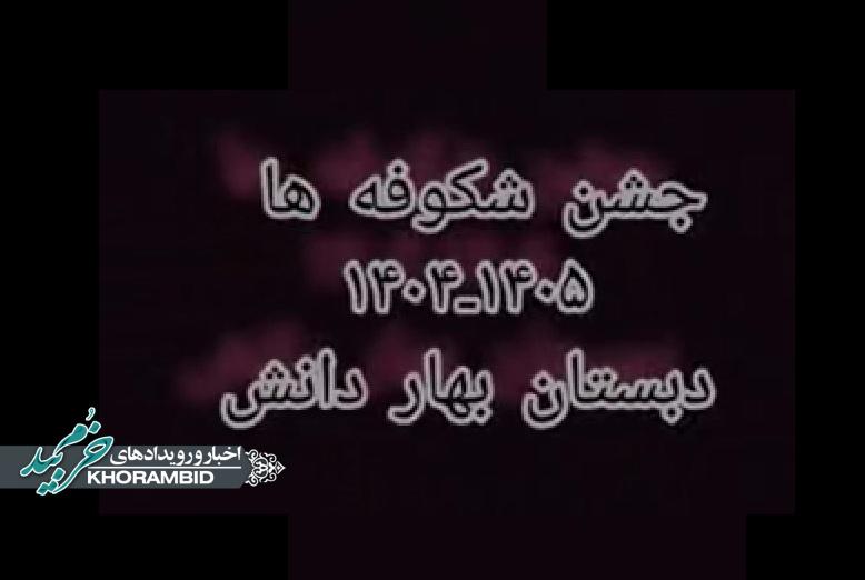 گزارش ویدیویی | جشن شکوفه‌ها دبستان بهاردانش صفاشهر
