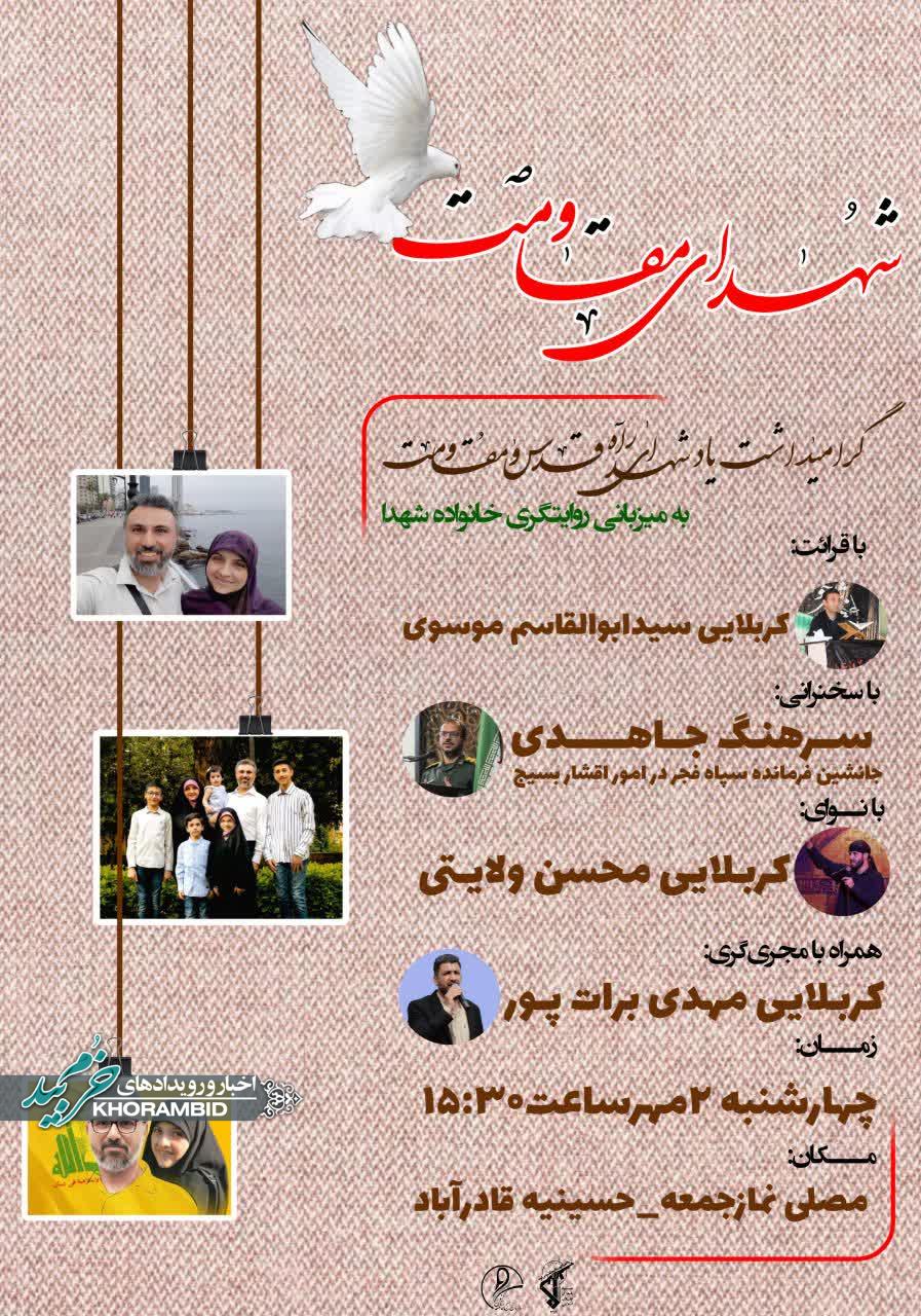 اولین یادواره شهیده مهندس معصومه کرباسی وشهید دکتر رضا عباس عواضه