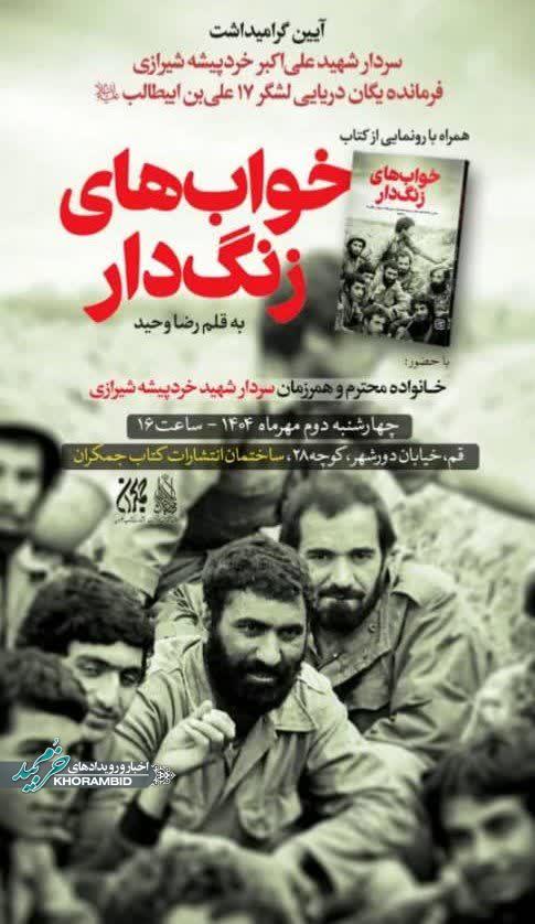 اطلاعیه آیین رونمایی دومین کتاب از سردار شهید حاج اکبر خردپیشه