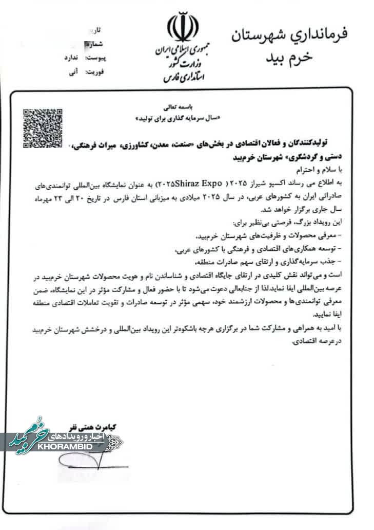 دعوت فرماندار خرم‌بید از تولیدکنندگان برای حضور در نمایشگاه بین‌المللی توانمندی‌های صادراتی شیراز