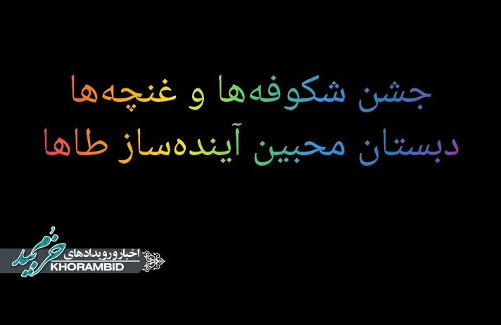 گزارش ویدیویی | جشن آغاز سال تحصیلی پیش‌دبستان و کلاس‌اول، دبستان محبین آینده‌ساز طاها، شعبه‌صفاشهر