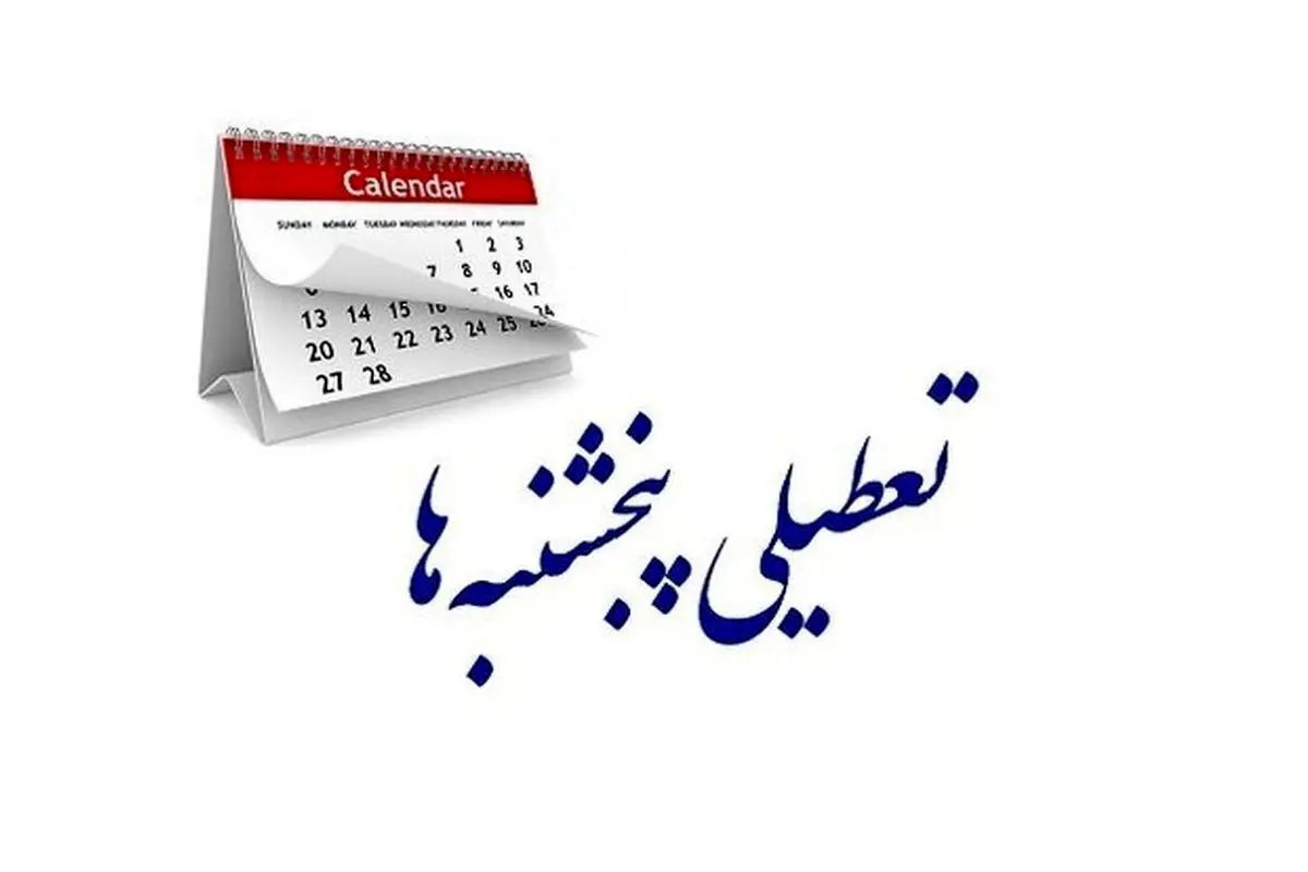 ادارات فارس تا پایان سال، پنجشنبه‌ها دورکار شدند