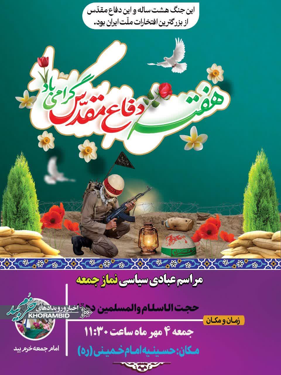 اطلاعیه برگزاری نماز جمعه چهارم مهر ماه ۱۴۰۴ خرم بید اطلاعیه برگزاری نماز جمعه چهارم مهر ماه ۱۴۰۴ خرم بید
