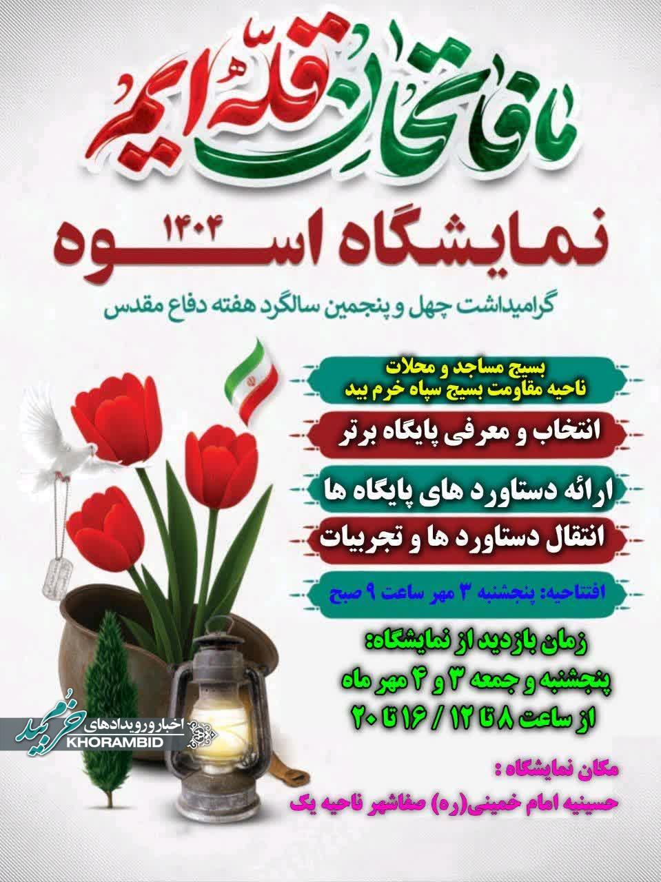 اطلاعیه برگزاری نمایشگاه اسوه ارایه دستاورد های پایگاه های مقاومت به مناسبت چهل و پنجمین سالگرد هفته دفاع مقدس اطلاعیه برگزاری نمایشگاه اسوه ارایه دستاورد های پایگاه های مقاومت به مناسبت چهل و پنجمین سالگرد هفته دفاع مقدس