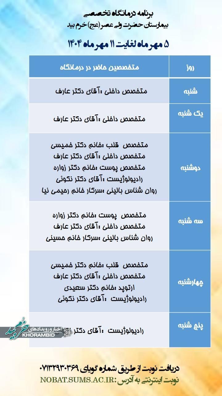 برنامه درمانگاه تخصصی 5 مهر ماه لغایت 11 مهر ماه 1404