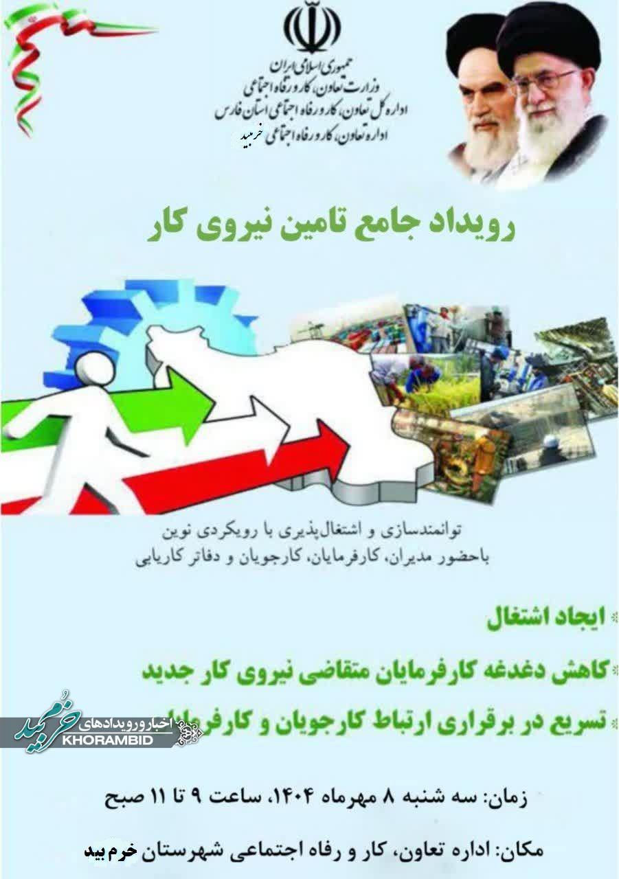 برگزاری رویداد جامع تأمین نیروی کار در خرم‌بید