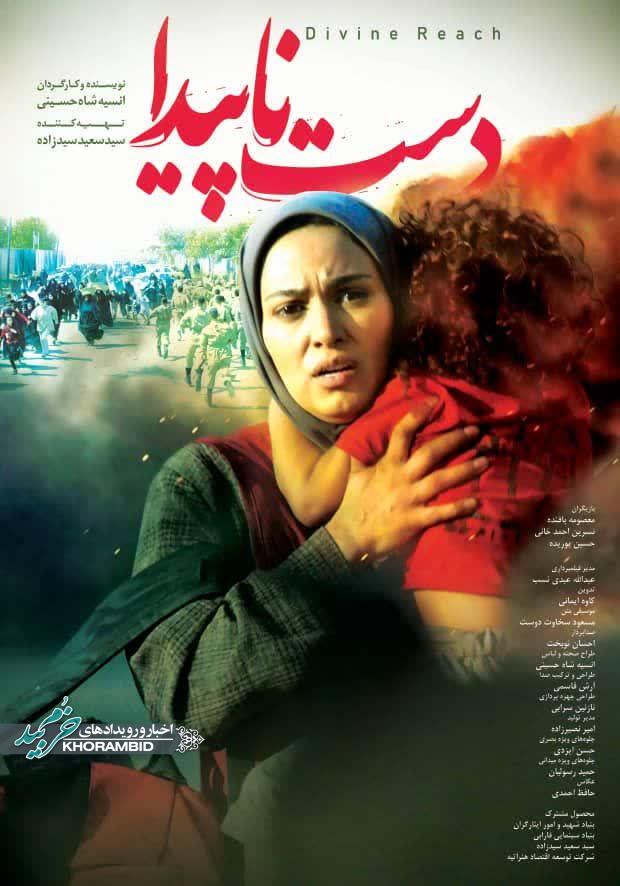 اکران فیلم سینمایی دست ناپیدا برای اولین بار در سینما نور صفاشهر اکران فیلم سینمایی دست ناپیدا برای اولین بار در سینما نور صفاشهر